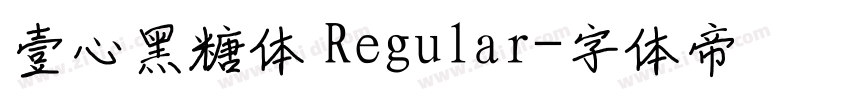 壹心黑糖体 Regular字体转换